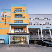 越山青年里(上海虹桥机场中春路店)