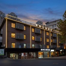 观畔艺宿酒店(金华古子城人民广场店)