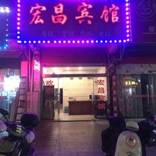 宏昌宾馆