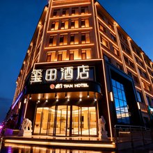 和田玺田酒店
