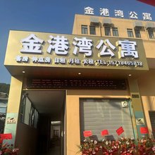 金港湾公寓