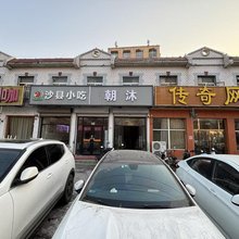 三河朝沐民宿