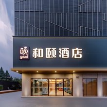 和颐酒店(上海浦东金桥德平路地铁站店)