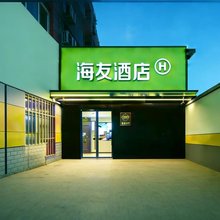 海友酒店(北京大兴站黄村火车站地铁站店)