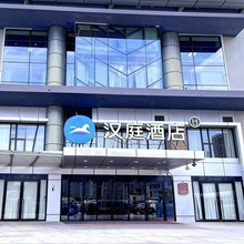 汉庭酒店(天津火车站北广场店)