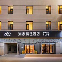 如家精选丽江古城店