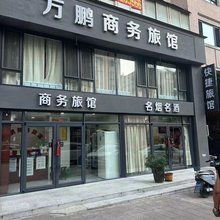 本溪万鹏商务旅馆