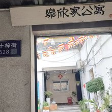 乐欣家公寓