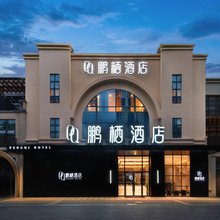 鹏栖酒店(深圳坪山高铁站锦龙地铁站店)