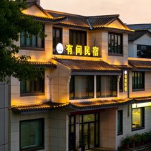 有间民宿(周恩来纪念馆店)