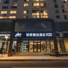 如家精选酒店(喀什古城景区店)