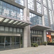 阿尔法公馆酒店