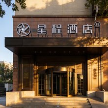 星程酒店(北京首都机场新国展店)