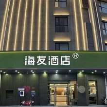 海友酒店(北京潘家园店)
