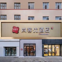 尚客优酒店(哈密火车站店)