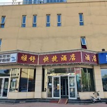 雅舒快捷酒店