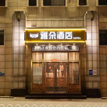 雅朵酒店(大连火车站人民广场店)