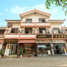 壹家客栈(李庄古镇店)