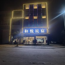 和悦民宿