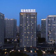 鲨鱼电竞酒店(镜湖万达店)