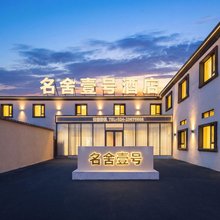 名舍壹号酒店(沈阳桃仙机场店)
