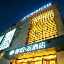 睿柏·云酒店(盘锦大洼客运站店)