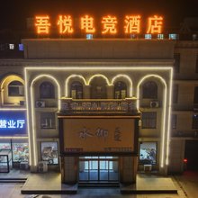 望都吾悦电竞酒店