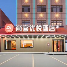 尚客优悦酒店(克孜勒苏阿图什阿扎克高速入口店)