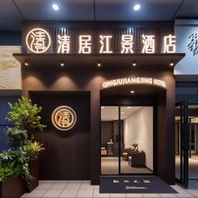 清居江景酒店(五一广场碧沙湖地铁站店)