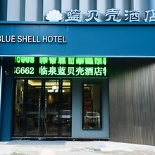 临泉蓝贝壳酒店