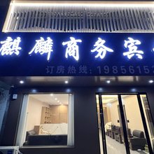 麒麟商务宾馆