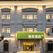 海友酒店(天津五大道外国语大学店)