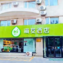 海友酒店(北京新国展店)