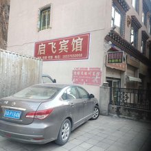 启飞宾馆