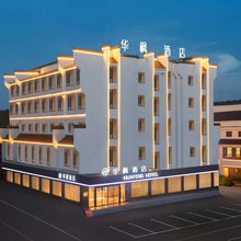 华枫酒店(婺源华星广场店)