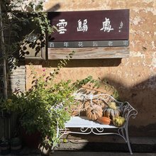 沙溪古镇云归处客栈