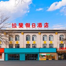 唐山拉斐假日酒店(爱琴海店)