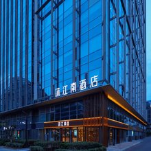 沐江南酒店(南京南站南广场店)
