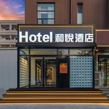 和悦酒店(石家庄站西美花街店)