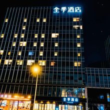 全季酒店(天津滨海机场空港经济区店)
