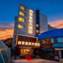 西安四季星辰大酒店(外事学院丈八北路店)