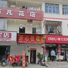 开心住宿(三中路店)