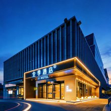 全季酒店(北京亦庄开发区万源街地铁站店)
