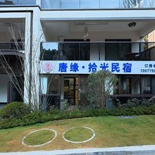 唐缘·拾光民宿