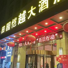 六安田园恺越大酒店