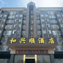 和兴顺酒店(双流国际机场文星地铁站店)
