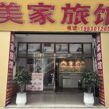 合肥美家旅馆