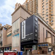 兰州君兰酒店(兰州南关夜市五泉广场店)