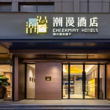 潮漫酒店(上海大宁国际商业区宜川路店)