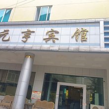余庆元亨宾馆